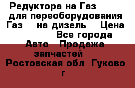 Редуктора на Газ-33081 (для переоборудования Газ-66 на дизель) › Цена ­ 25 000 - Все города Авто » Продажа запчастей   . Ростовская обл.,Гуково г.